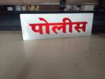 Police Vehicle Dashboard Name Plate – Marathi & English | 12×4 Inch Acrylic Plate - Image 4