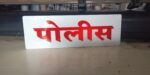 Police Vehicle Dashboard Name Plate – Marathi & English | 12×4 Inch Acrylic Plate - Image 2
